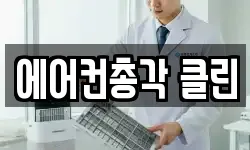 인천광역시 서구 백석동 청소,입주청소,사무실청소,에어컨청소