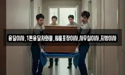 용달이사,1톤용달차화물,원룸포장이사,사무실이사,지방이사
