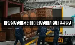 이삿짐보관비용컨테이너보관이사실내보관창고