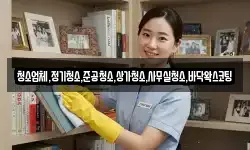 청소업체,정기청소,준공청소,상가청소,사무실청소,바닥왁스코팅