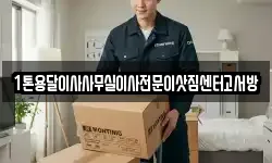 인천광역시 서구 백석동 이사,용달이사,포장이사,원룸이사,보관이사