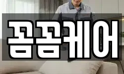 꼼꼼케어