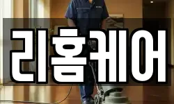 리홈케어