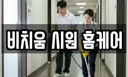비치움 시원 홈케어