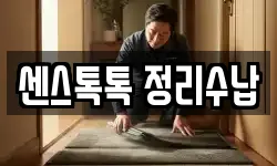 센스톡톡 정리수납