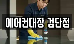 에어컨대장 검단점