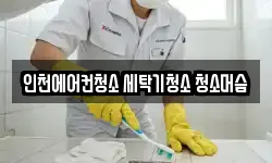 인천광역시 서구 불로동 청소,입주청소,사무실청소,에어컨청소