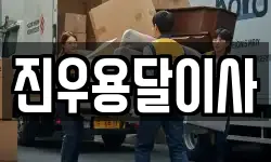 인천광역시 서구 불로동 이사,용달이사,포장이사,원룸이사,보관이사