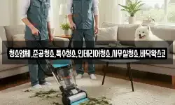 청소업체,준공청소,특수청소,인테리어청소,사무실청소,바닥왁스코