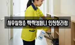 사무실청소 싹싹컴퍼니 인천청라점