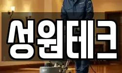 성원테크