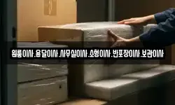 원룸이사.용달이사.사무실이사.소형이사.반포장이사.보관이사