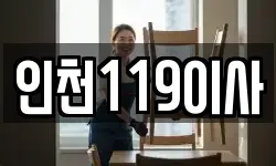 인천119이사