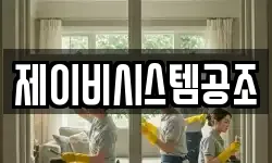 제이비시스템공조