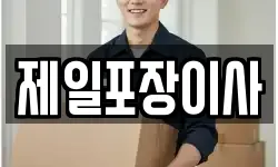 제일포장이사