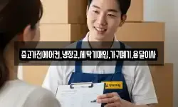 중고가전에어컨,냉장고,세탁기매입,가구폐기,용달이사