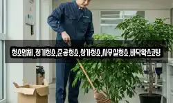 청소업체,정기청소,준공청소,상가청소,사무실청소,바닥왁스코팅