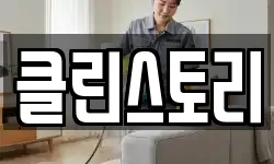 클린스토리