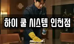 인천광역시 서구 석남동 청소,입주청소,사무실청소,에어컨청소