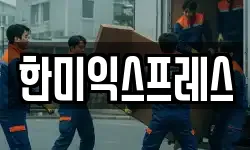 한미익스프레스