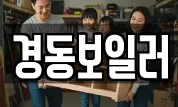 경동보일러