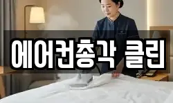 에어컨총각 클린