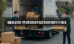 원룸용달이사1톤소형이사사무실포장이사업체꾸러기용달