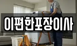 이편한포장이사