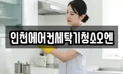 인천에어컨세탁기청소오엔