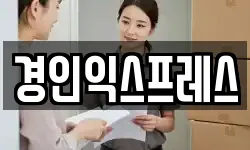 경인익스프레스