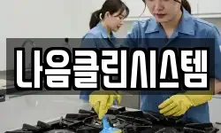 인천광역시 서구 신현동 청소,입주청소,사무실청소,에어컨청소