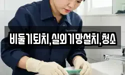 비둘기퇴치,실외기망설치,청소