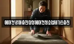에어컨냉매충전삼성에어컨청소업체가스충전