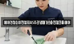 에어컨청소이전설치AS수리냉매가스충전깔끄룸에어