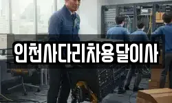 인천사다리차용달이사