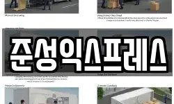 준성익스프레스