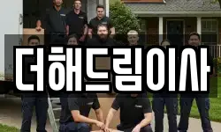 더해드림이사