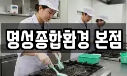 명성종합환경 본점