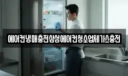 에어컨냉매충전삼성에어컨청소업체가스충전
