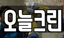오늘크린