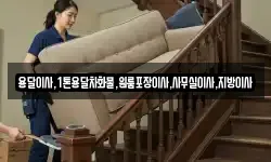 용달이사,1톤용달차화물,원룸포장이사,사무실이사,지방이사