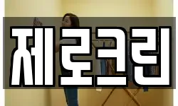 제로크린