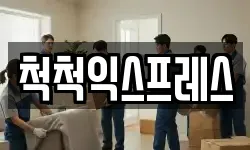 척척익스프레스
