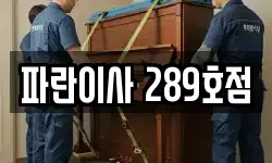 인천광역시 서구 심곡동 이사,용달이사,포장이사,원룸이사,보관이사