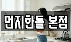 인천광역시 서구 연희동 청소,입주청소,사무실청소,에어컨청소