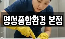 명성종합환경 본점