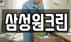 삼성원크린