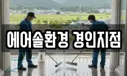 에어솔환경 경인지점