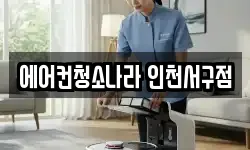 에어컨청소나라 인천서구점
