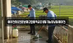 에어컨청소전문분해고압세척공조냉동기능사남동에어컨